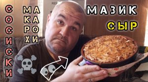 Обжор за 100 рублей! Трэш запеканка за 5 минут | мукбанг