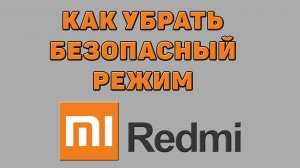 Как убрать безопасный режим на Редми