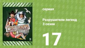 Разрушители легенд 3 сезон 17 серия «Спецвыпуск про Челюсти» (документальный сериал, 2005)