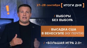 Выборы без выбора. Высадка США в Венесуэле (ну почти). «Большая игра 2.0»