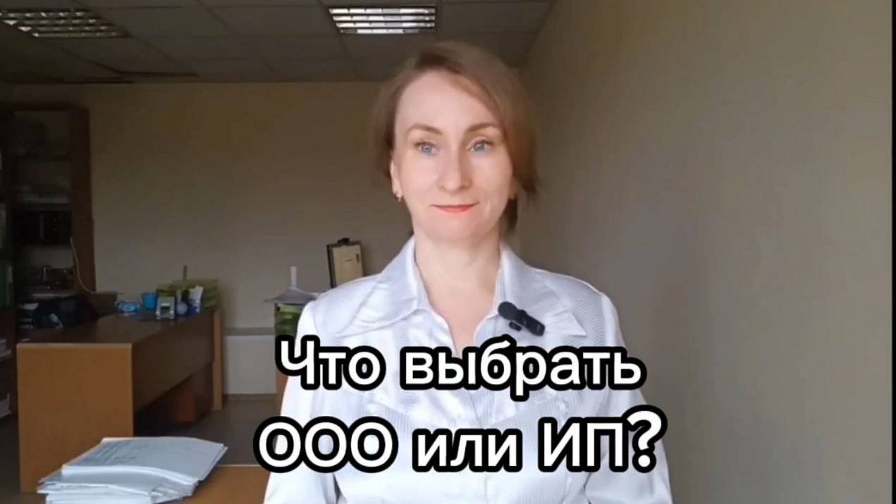 ООО или ИП
