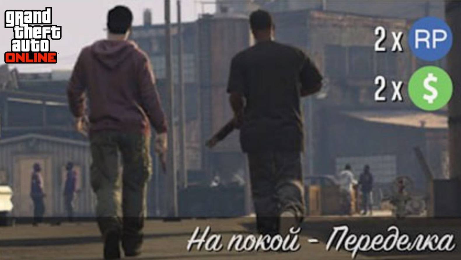 На Покой - Переделка ( Джеральд ) GTA Online смотреть онлайн