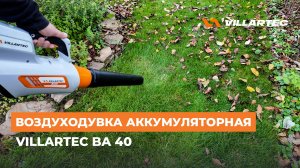 Воздуходувка аккумуляторная VILLARTEC BA 40: Мощь и мобильность для безупречной уборки