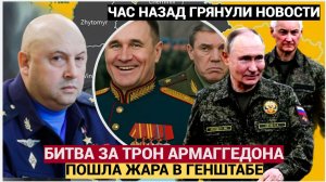 ШОК! СУРОВИКИН БАХНУЛ! БОРЬБА КЛАНОВ В ГЕНШТАБЕ! У ГЕРАСИМОВА ВОЛОСЫ ВСТАЛИ ДЫБОМ