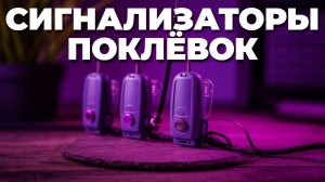 Какой сигнализатор поклёвок взять в 2025? Обзор и рейтинг 📈