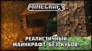 Реалистичный Майнкрафт БЕЗ КУБОВ!