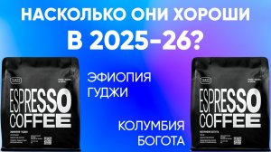 Перетест спустя год лидеров теста кофе! Тест свежего урожая Эфиопии Гуджи и Колумбии Боготы.