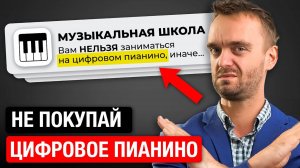 Ты НИКОГДА НЕ НАУЧИШЬСЯ играть на цифровом пианино, и вот почему…