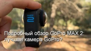 Подробный обзор GoPro MAX 2: Лучшая камера GoPro?