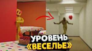 Уровень "Веселье" - Самый веселый уровень Закулисья