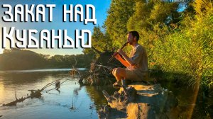 Флейта Пимак и Варган над Гладью Воды / Закат над Кубанью