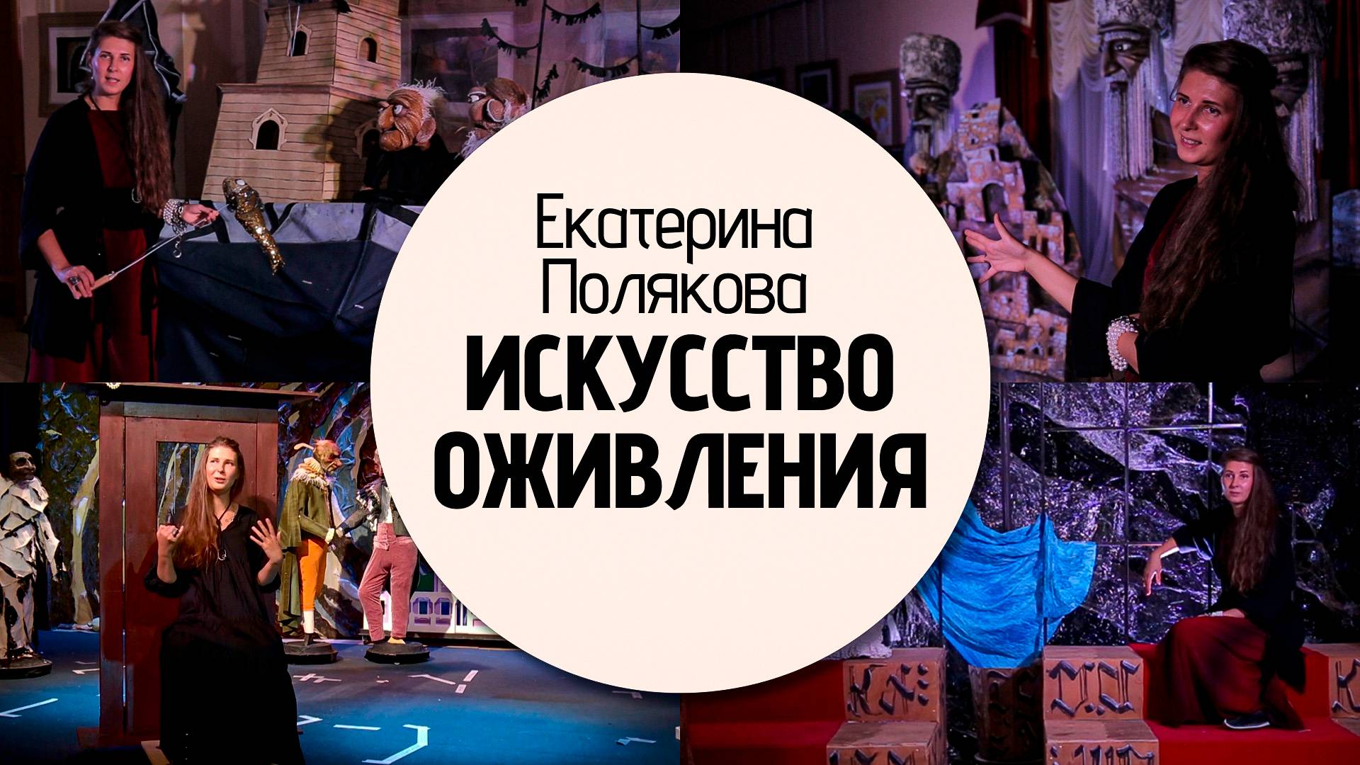 Искусство Екатерины Поляковой