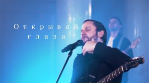 🎼SokolovBrothers - Открывай глаза