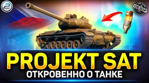 Обзор Projekt SAT - ГОДНОТА в чистом виде ✅ Мир Танков