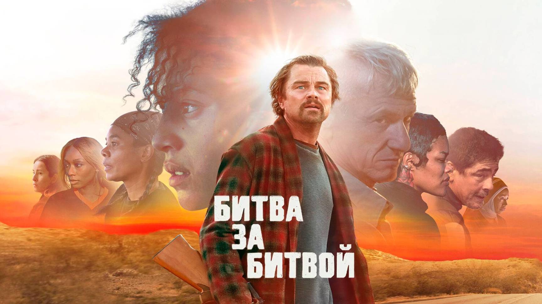 Битва за битвой | One Battle After Another (2025) смотреть онлайн