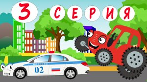 Путешествие в город 3 серия - ТракТЫРишкА