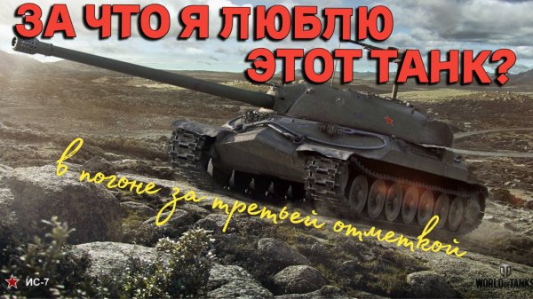 Tanks BLITZ (WOT Blitz) ИС-7 Советский супер-тяж!