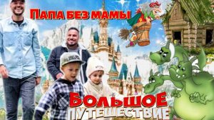 Смогут ли папы справится без мам ? большое путешествие в мир сказок.