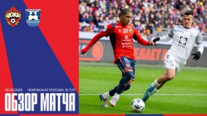 Обзор матча | ПФК ЦСКА – Балтика. Гол на последних секундах