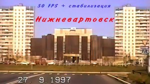 По улицам Нижневартовска. 27 сентября 1997 год.
