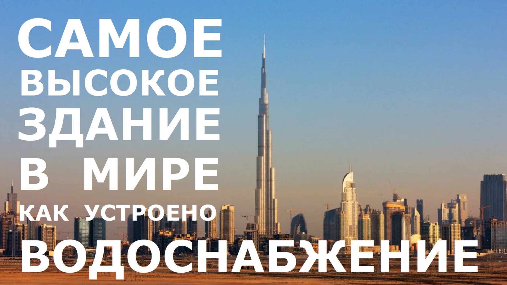 Водоснабжение в самом высоком здании мира смотреть онлайн
