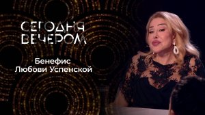Жизнь, любовь и песни Любы Успенской. Сегодня вечером. Выпуск от 27.09.2025