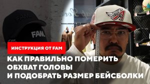Как правильно померить обхват головы и подобрать размер бейсболки