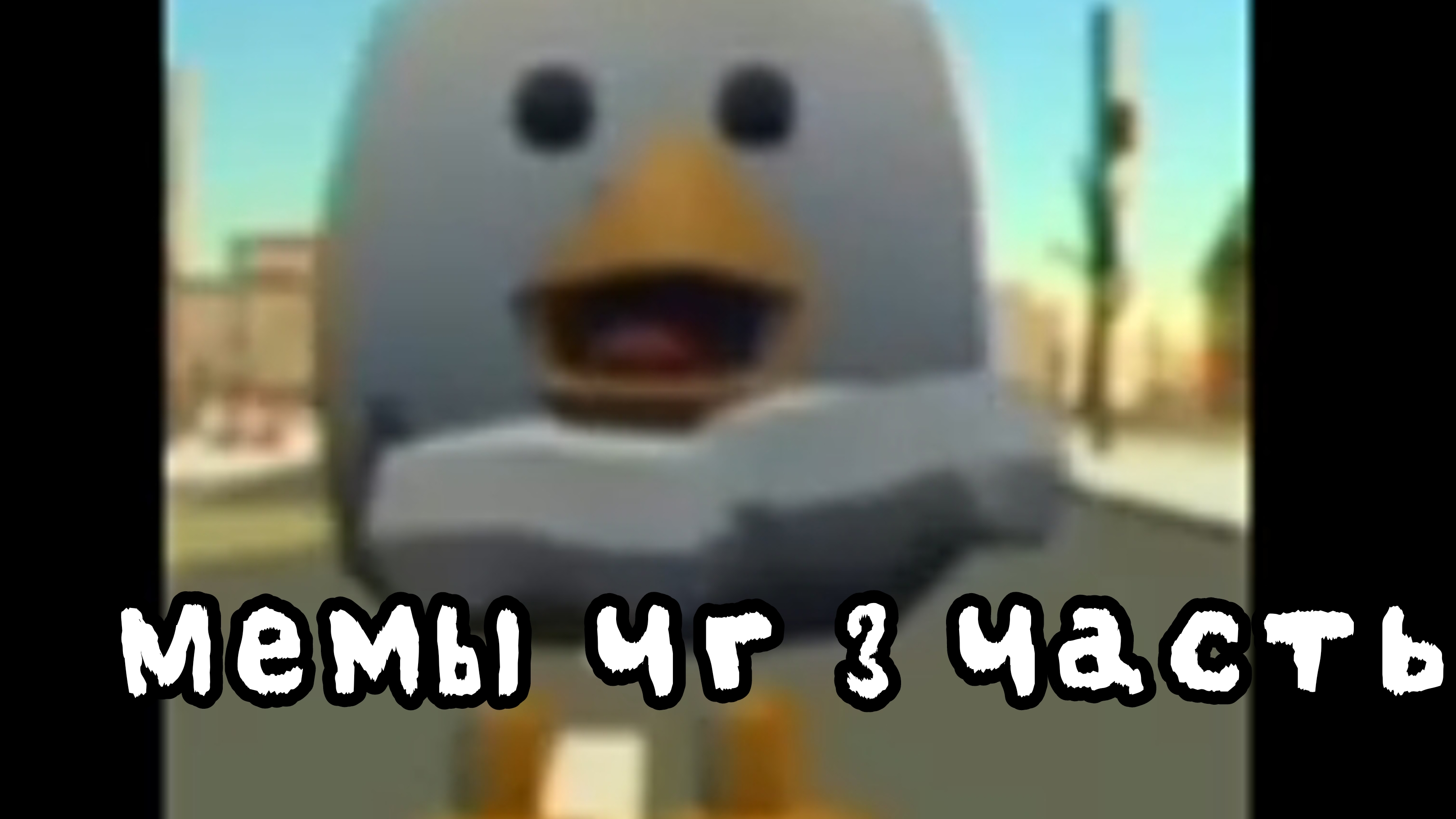 Мемы чг 3 часть! (мемы не мои! ) смотреть онлайн