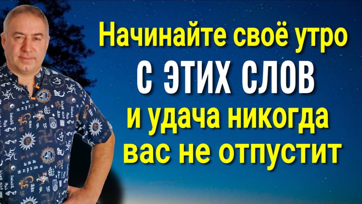 Утром, проснувшись и открыв глаза - скажите ЭТИ СЛОВА и удача весь день будет с вами смотреть онлайн
