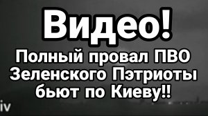 ТАМИР ШЕЙХ / ПОЛНЫЙ ПРОВАЛ ПВО ЗЕЛЕНСКОГО! ПЭТРИОТЫ БЬЮТ ПО КИЕВУ. новости сводки