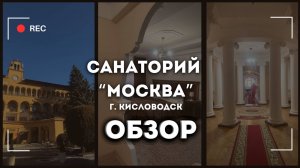 Москва санаторий Кисловодск, обзор, архивное видео