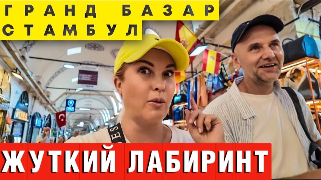 Гранд Базар Стамбул_ Здесь можно найти всё… кроме выхода! смотреть онлайн