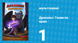 Драконы: Гонки по краю 1 сезон 1 серия «Драконий Глаз: Часть 1» (мультсериал, 2016)