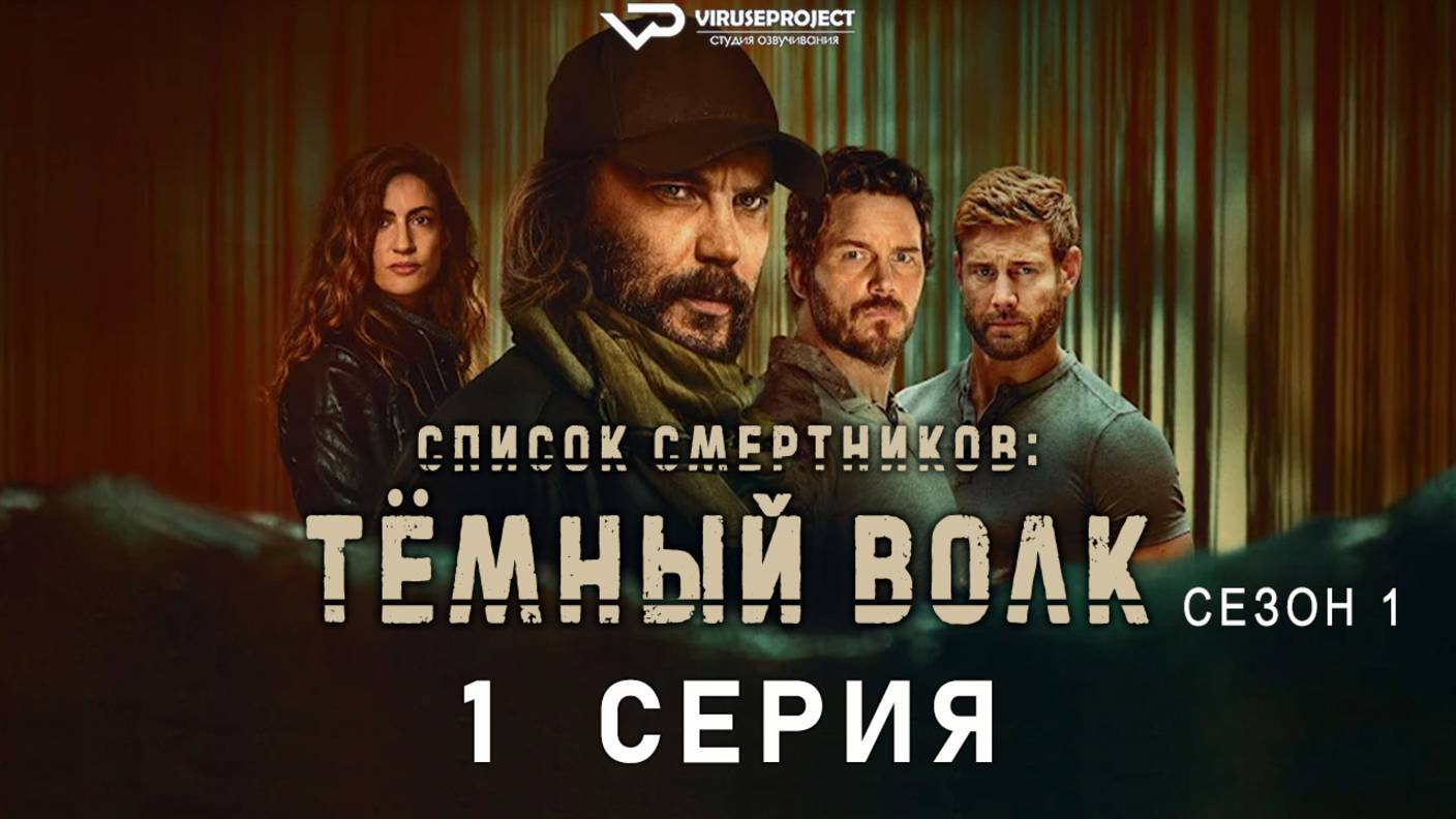 Список смертников: Тёмный волк / 1 из 7 / 2025, боевик, триллер, драма, сериал смотреть онлайн