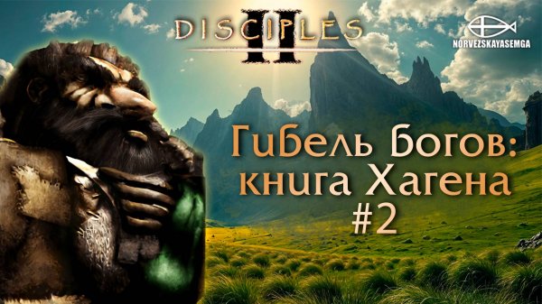 Disciples 2 [MNS 1.44a]. Сага "Гибель Богов: книга Хагена" #2