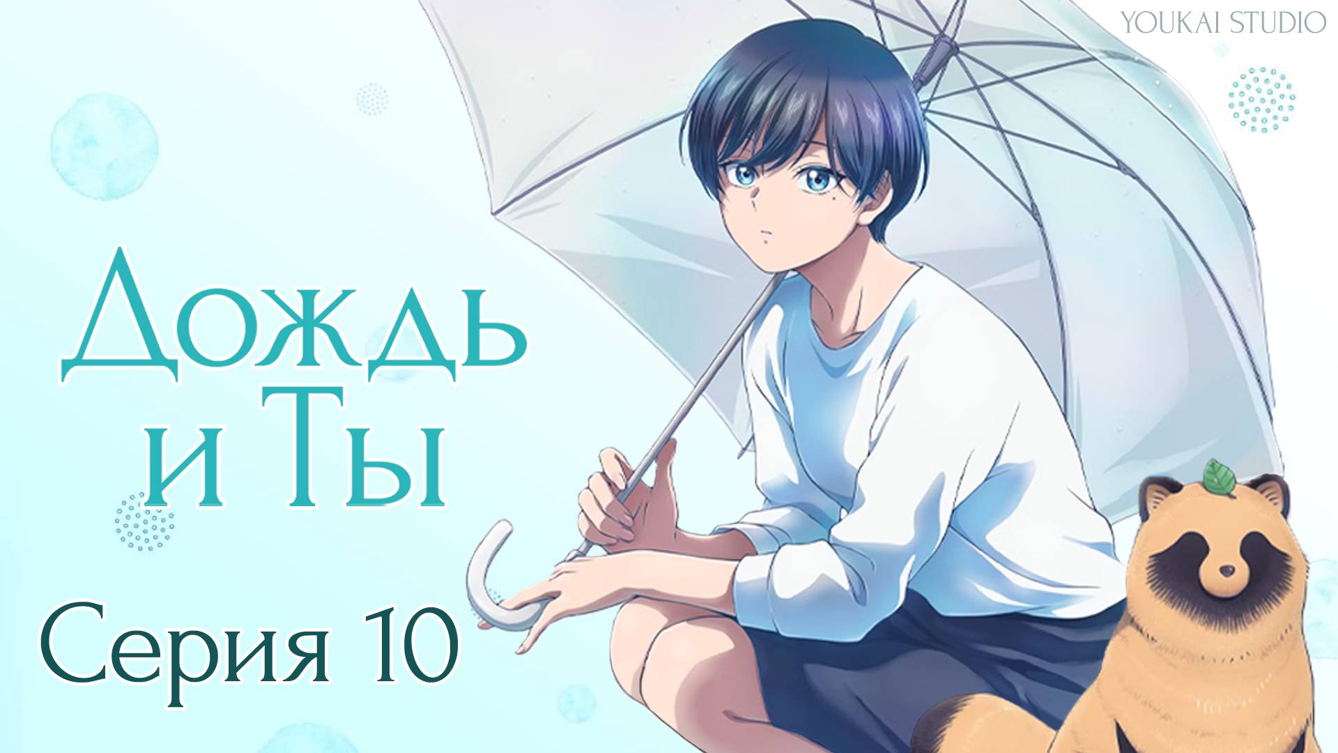 Дождь и Ты / Ame to Kimi to - 10 серия | Youkai Studio смотреть онлайн