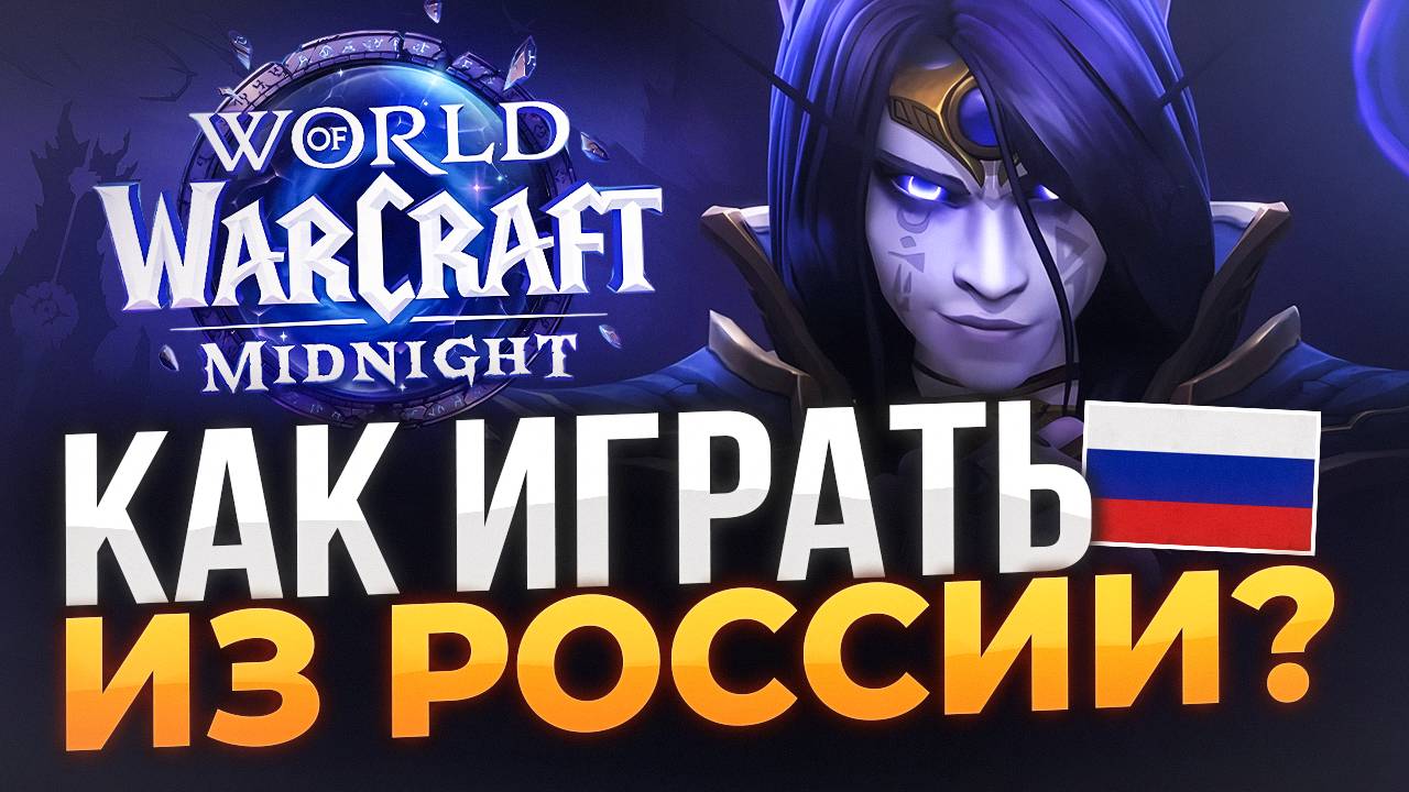 Как играть в World of Warcraft Midnight из России в 2025 году | WoW Midnight Россия смотреть онлайн