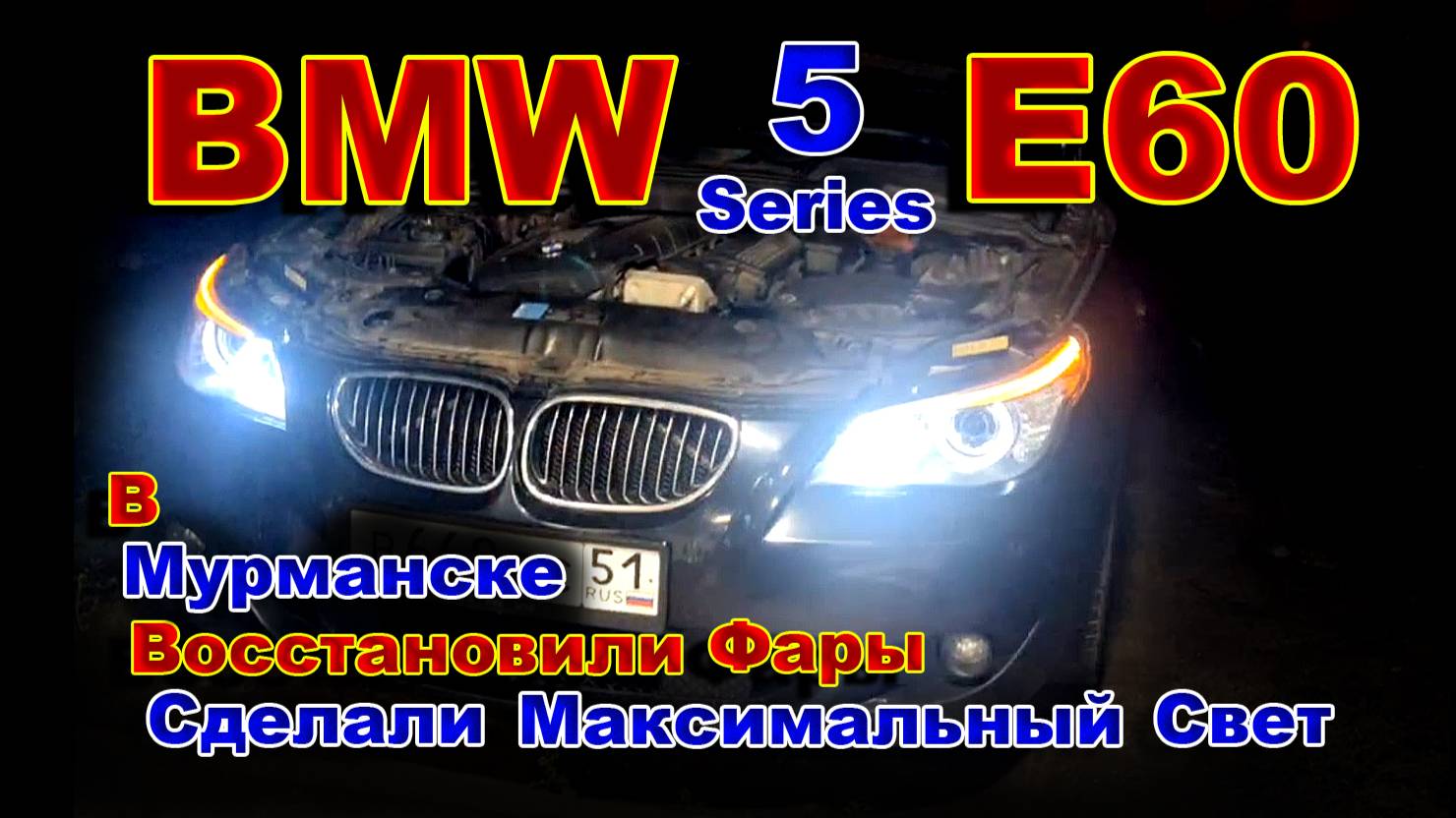 BMW 5 E60 Восстановили Фары в Мурманске. смотреть онлайн