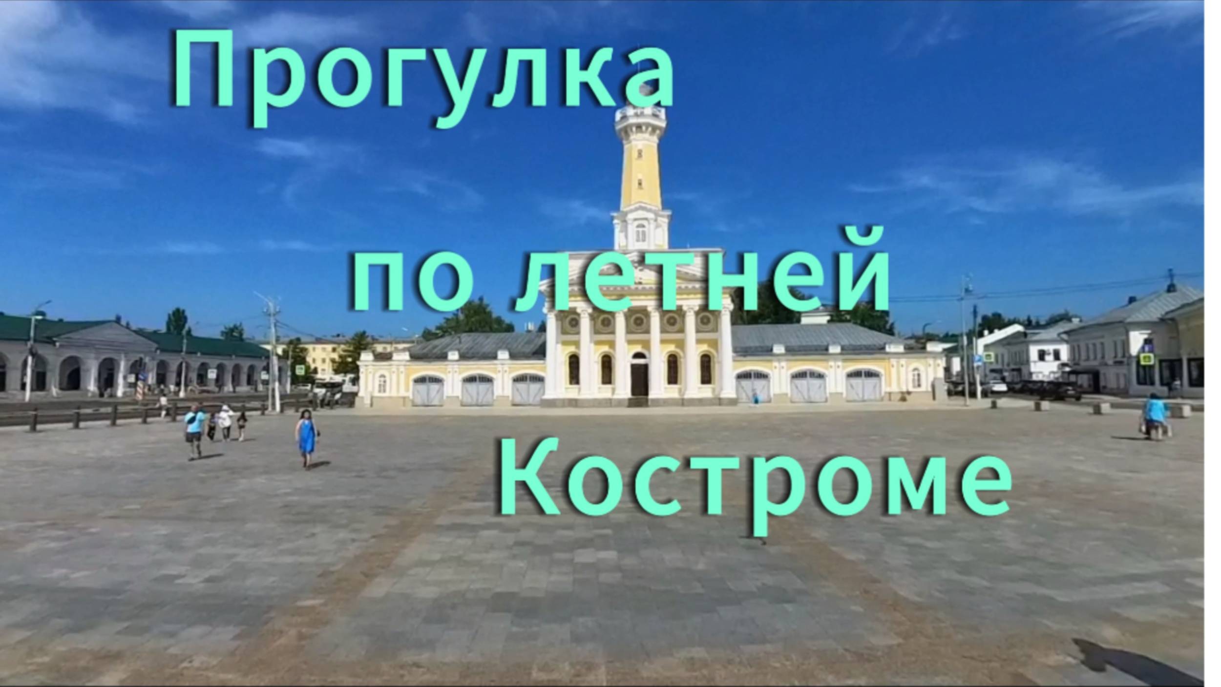 Прогулка по летней Костроме