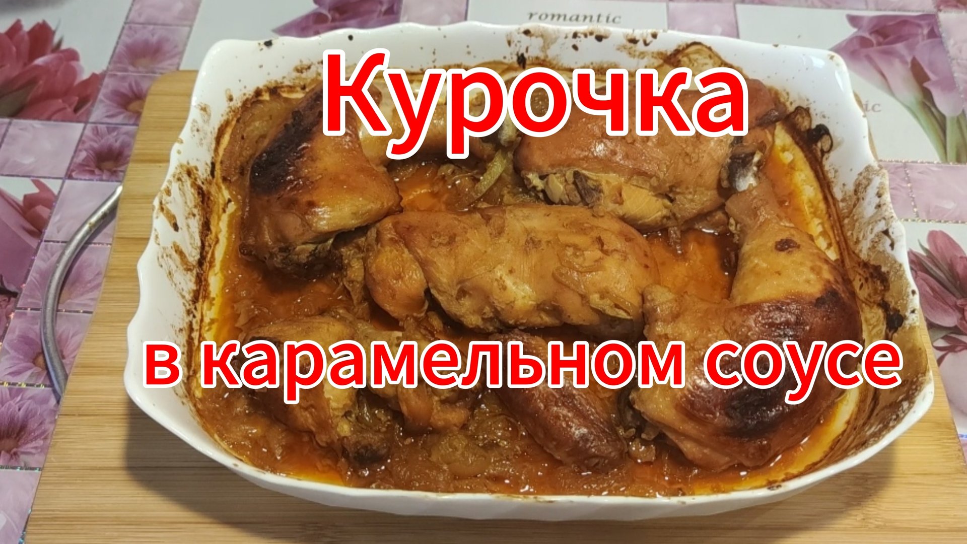 Курочка в карамельном соусе // вернулись обратно смотреть онлайн