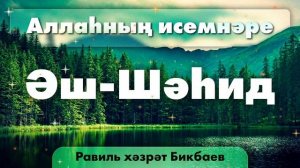 42 Аллаһның исемнәре — Әш-Шәһид | Равиль хәзрәт Бикбаев