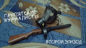 П Р И П Я Т С К И Е  Ж У Р Н А Л И С Т Ы  2 | официальный трейлер