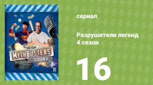 Разрушители легенд 4 сезон 16 серия «Преступления и расследования 2» (документальный сериал, 2006)