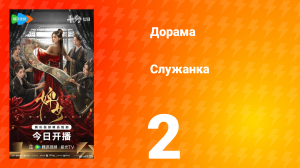 Служанка 2 серия
