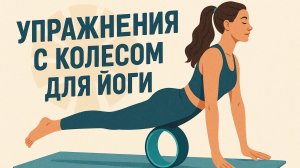Упражнения с колесом для йоги. Тренировка дома