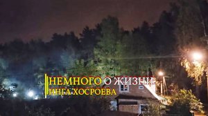 НЕМНОГО О ЖИЗНИ...ИНГА ХОСРОЕВА