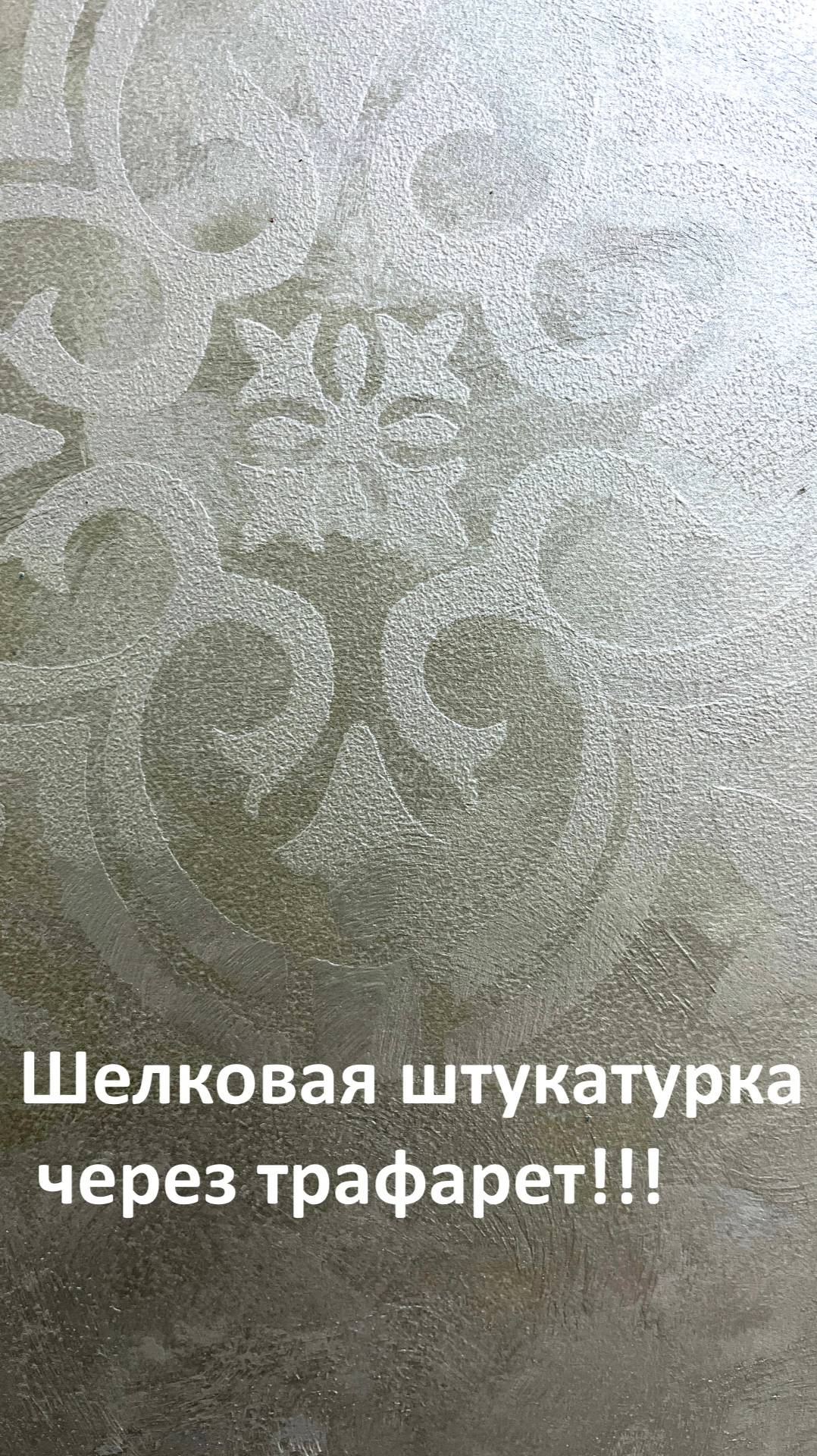 Шелковая штукатурка через трафарет: Секрет роскошного интерьера! 🎨✨