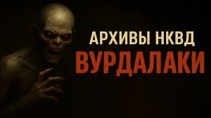 Тайна деревни Филимоново: Архивы НКВД против легенды о вурдалаках | Советский мистический хоррор