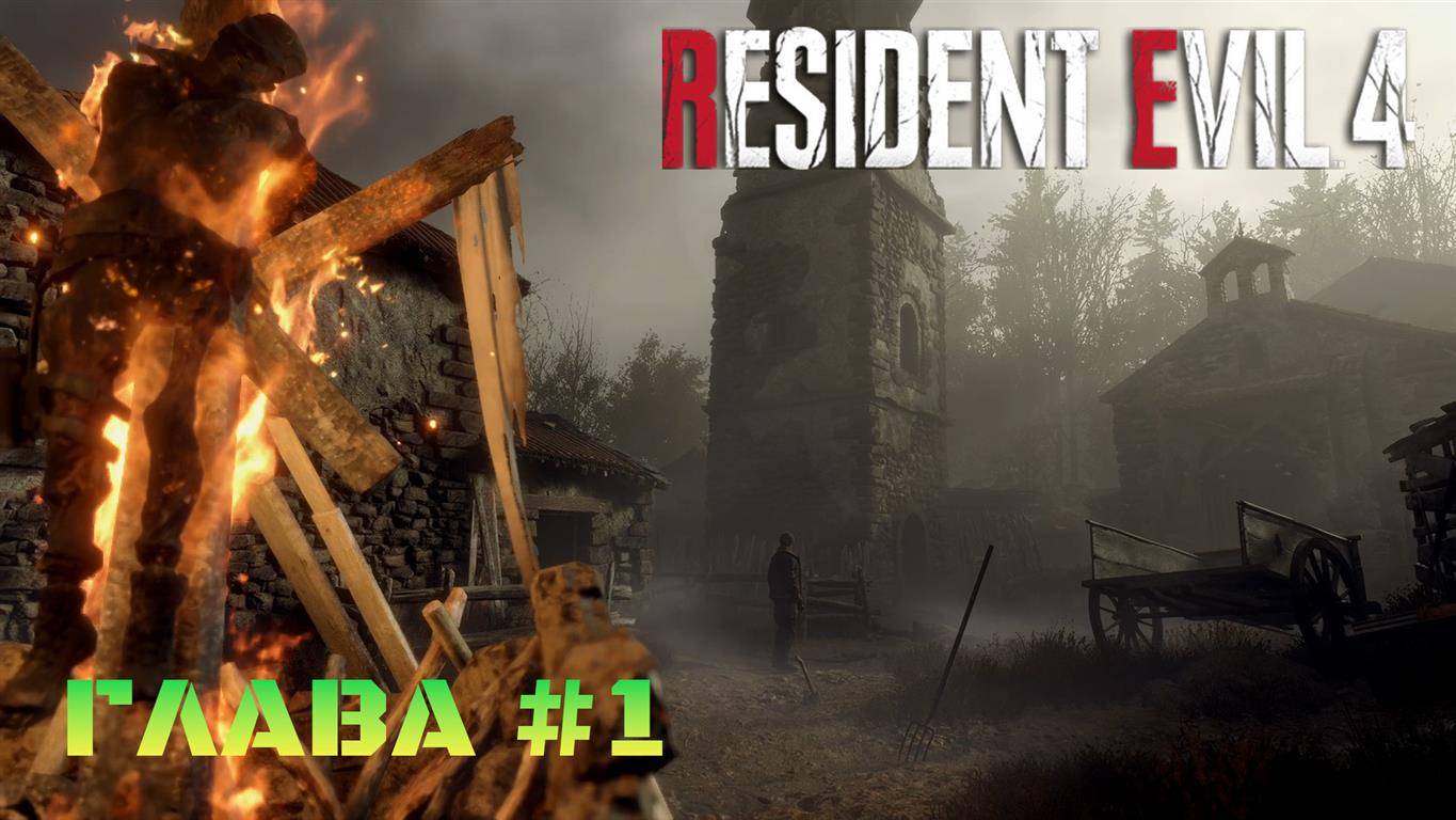 Resident Evil 4 Remake Глава #1 смотреть онлайн