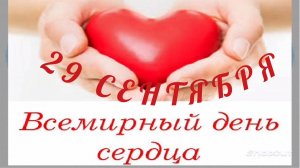29 СЕНТЯБРЯ- ВСЕМИРНЫЙ ДЕНЬ СЕРДЦА